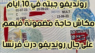 تحصلت على فيزا فرنسا وڨاع ڨالولي خطيك من فرنسا