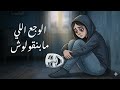 رسالة لكل فرفوشة انطفت ليه الناس سابوكي لما وقعتي ساعة الصفر