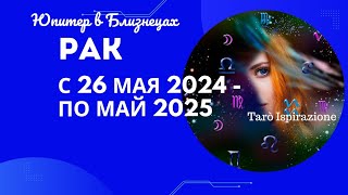 РАК♋ЮПИТЕР В БЛИЗНЕЦАХ С 26 МАЯ 2024 ПО МАЙ 2025🌈ЦЫГАНСКИЙ ПАСЬЯНС🔴РАСКЛАД Tarò Ispirazione