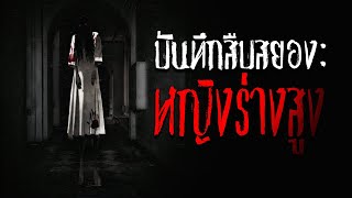 บันทึกสืบสยองเคสที่ 1: หญิงร่างสูง l เรื่องเล่า Creepypasta l พอสเเคสต์ Ep. 92 l Okaruto-Kun