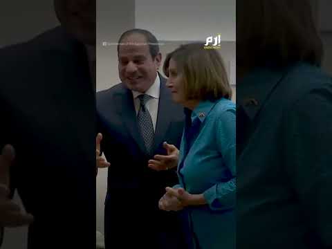 حديث ودي بين الرئيس المصري عبدالفتاح السيسي و نانسي بيلوسي