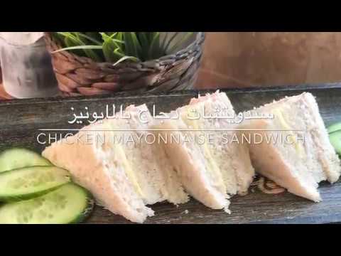 سندويتشات الدجاج بالمايونيز   