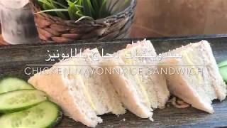 سندويتشات الدجاج بالمايونيز. Chicken mayonnaise sandwich