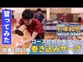 チキータ対策 フォア前とバックロングがわかりづらい巻き込みサーブの出し方 関東1部17勝の早稲田大元主将 杉本和也に習ってみた チキータ対策 フォア前とバックロングがわかりづらい巻き込みサーブの出し方 関東1部17勝の早稲田大元主将 杉本和也に習ってみた