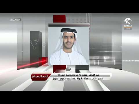 الخط المباشر سعادة مروان السركال متحدثا حول المشاريع الجديدة في مدينة خورفكان