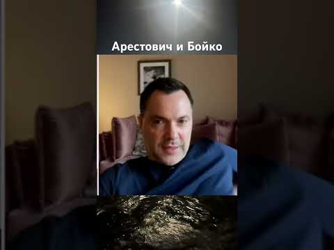 Арестович. Бойко и Арестович #война #новости #арестович #европа #нато #россия #бойко #фейгин #россия