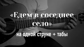 Едем в соседнее село на дискотеку на гитаре на одной струне + табулатура