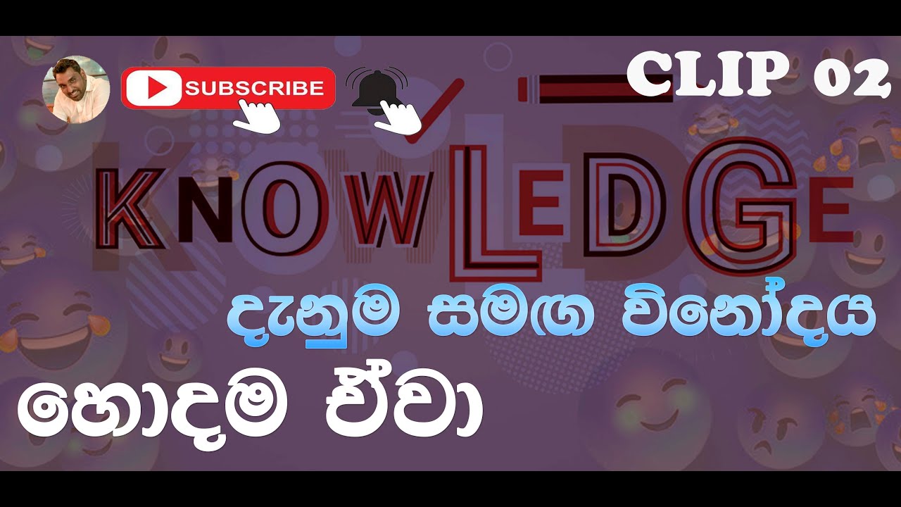 මතක නැහැ නෙ Knowledge With Fun Clip 02 - YouTube