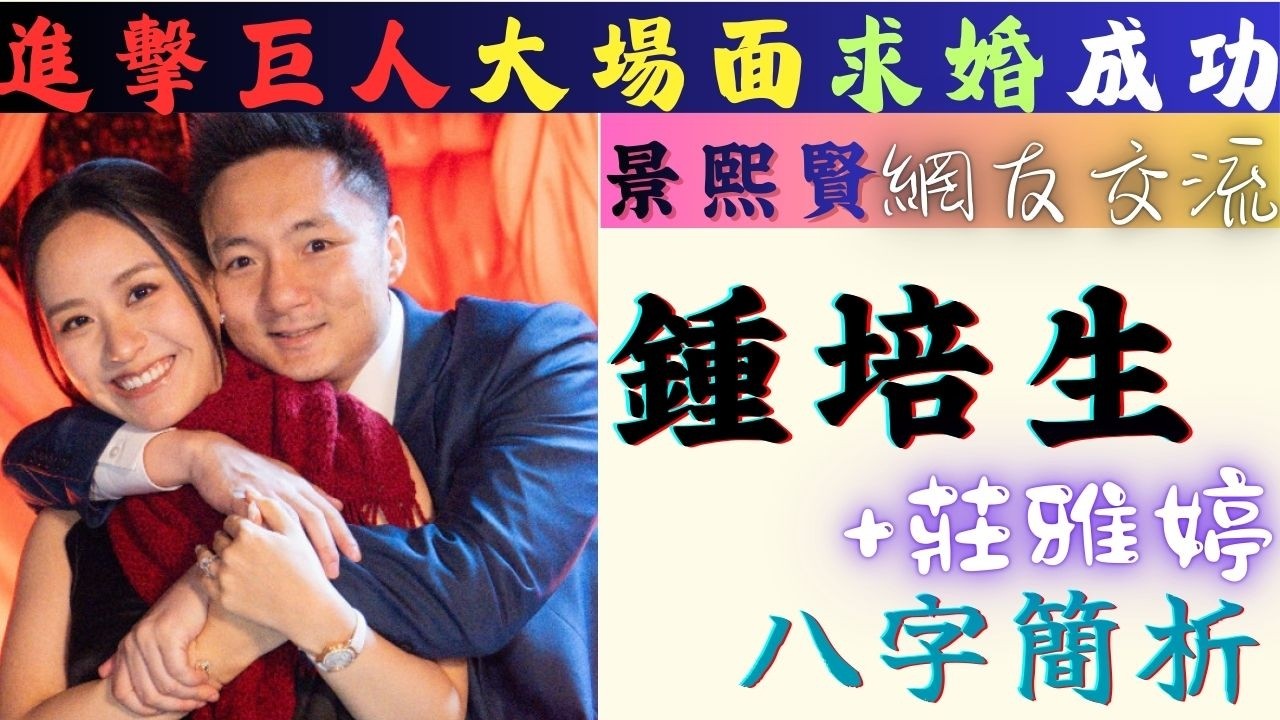 #進擊的巨人 求婚成功. #鍾培生 #莊雅婷 #八字 簡析