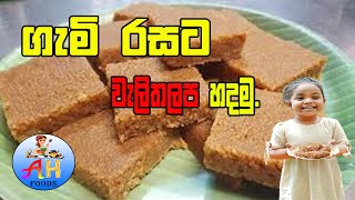 ✔ මෙලෙකට වැලිතලප හදමු.  Sri Lankan Walithalapa recipe By AH Foods