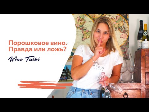 Порошковое вино, правда или вымысел? Что такое балк и балковое вино?