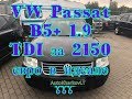 VW Passat B5+ 1 9 TDI за 2150 евро в идеале !!!