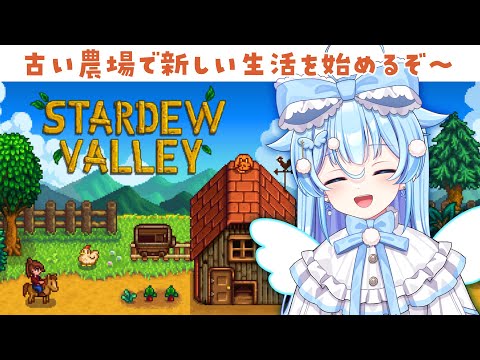 #1【Stardew Valley】農場を継いだぜ 農業をするぜ