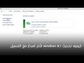 شرح تحديث windows 8.1 لأخر اصدار مع التحميل