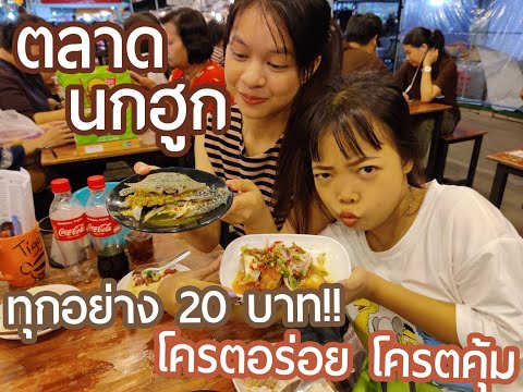 กินอาหารจานละ20บาท@ตลาดนกฮูก จริงหรือหลอกมาดูกัน BuddyBunny