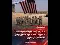 مليشـ يات عراقية تهـ دد باستئناف الضـ ربات ضـ د القـ وات الأميـ ركية إن لم تنسحب من العراق مليشـ يات عراقية تهـ دد باستئناف الضـ ربات ضـ د القـ وات الأميـ ركية إن لم تنسحب من العراق