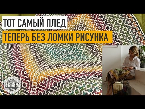 Видео: Тот самый плед: теперь без ломки рисунка