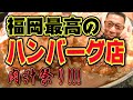 福岡最高のハンバーグ店!絶対にハズさない飯店シリーズ【福岡グルメ】