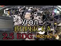 Угол впрыска 2.5 BDG V6 ЧАСТЬ 2