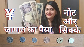 Japanese Money 💴 💰Currency || INR to JPY