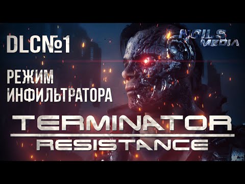 Прохождение Terminator Resistance - Infiltrator Mode | Режим Лазутчика DLC 1