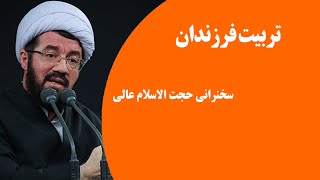 تربیت فرزندان | سخنرانی حجت الاسلام عالی