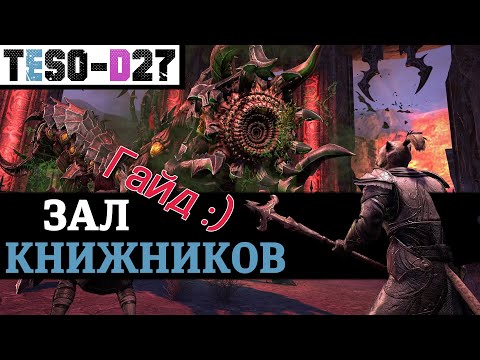 Видео: Зал Книжников (Гайд по подземелью) Scrivener's Hall guide. TESO (2023)