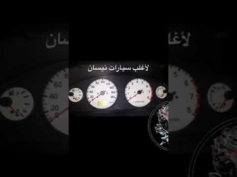 طريقة فحص عدادات الطبلون لأغلب سيارات نيسان