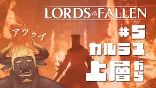 【ロードオブザフォールン】#5  今度は明るいエリアだ...ｱｯﾂｩｲ！