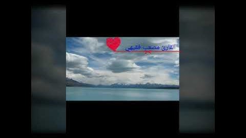 القارئ مصعب فقيهي /1440ه‍ / قراءة خاشعة