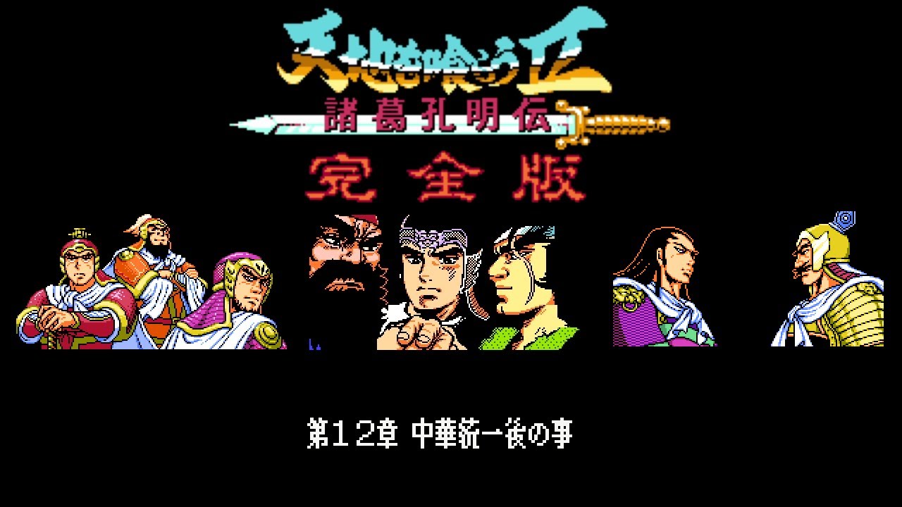 Free Download 天地を喰らう 諸葛孔明伝 完全版 12章 中華統一後の事 Dynasty Wars Rpg 12 Ver 4 Mp3 With 56 14