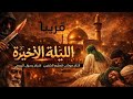 اليلة الاخيرة فيلم الامام علي عليه السلام 