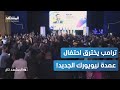 صدمة ترامب يخترق حفل فوز زهران ممداني برسالة نارية المشهد تاغ