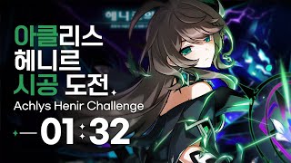 [엘소드/Elsword KR] 아클리스 헤니르의 시공 272주차 1:32 / Achlys Henir Chal…