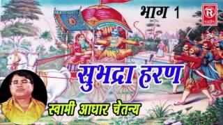 किस्सा सुभद्रा हरण भाग 1 | Kissa Subhdhra Haran Part 1 | Swami Aadhar Chaitanya