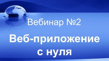 Веб-приложение с нуля. Вебинар #2.