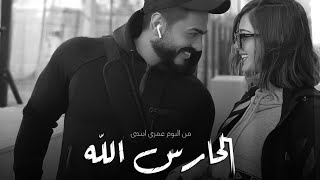 Tamer Hosny - Elhares Allah / الحارس الله - تامر حسني