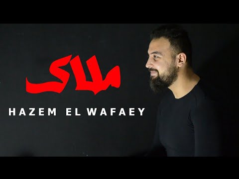 ملاك حازم الوفائي