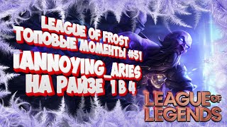 :   LEAGUE OF LEGENDS |   iannoying_aries   1  4 | LEAGUE OF FROST #51