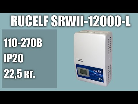 Стабилизатор напряжения RUCELF SRWII-12000-L