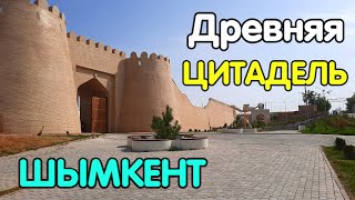 Шымкент 2021 &quot;ShymQala&quot;  Древняя Цитадель Шымкент. Историко-культурный комплекс &quot;Шым Кала&quot; Часть 1