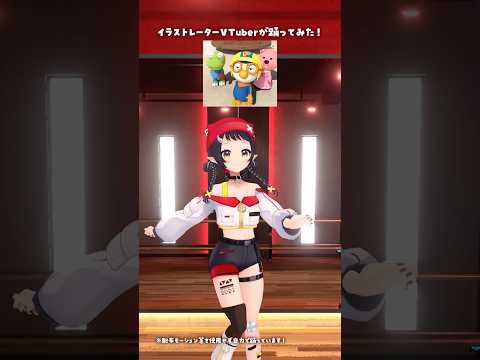 バンバラバン♪뽀로로 바라밤 イラストレーターが踊ってみた！ #3D #dance #Shorts【和崎あこ/VTuber】