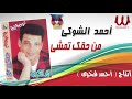 احمد الشوكى من حقك تمشي       