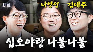 [#유퀴즈온더블럭] (45분) 예능의 신 십오야와 나불나불 (feat. 나영석 피디 & 김대주 작가)