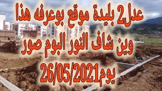 عدل2 بليدة موقع بوعرفه هذا وين شاف النور البوم صور يوم26/05/2021