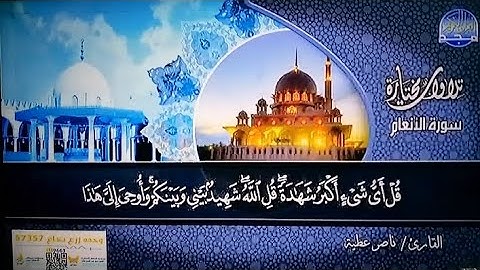 سورة الأنعام | القارئ : ناصر عطية | من مختارات المجد HD