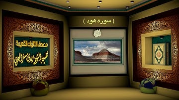 الشيخ زيد البحري مصحف التلاوات القديمة ( سورة هود)