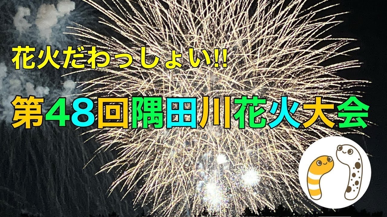 第48回 隅田川花火大会2025 ライブ配信アーカイブ【のぞみさくら火星人】その1 サムネイル