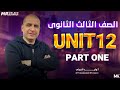 تالتة ثانوي شرح الوحدة الثانية عشر في اللغة الإنجليزية Unit 12 Part 1 مستر وليد الخولي