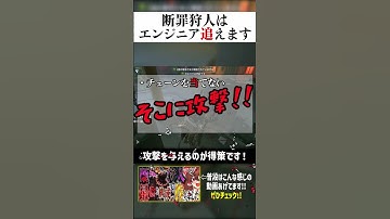 【第五人格】断罪狩人元1位の1分解説!!エンジニアの追い方について #第五人格 #identityv #ゆっくり解説 #shorts